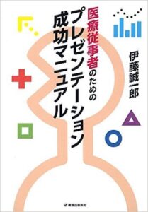 医療従事者のためのプレゼンテーション成功マニュアル　篠原出版新社 2016年8月