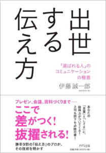 出世する伝え方「選ばれる人」のコミュニケーションの極意　きずな出版 2018年5月